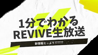 1分でわかるReVIVE生放送！感想とか色々は明日！【北斗の拳 Legends ReVIVE】