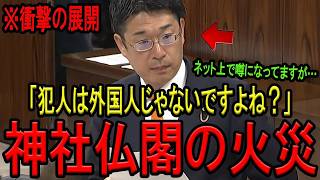 【※参政党 安達悠司議員】※神社仏閣の火災、外国人のしわざじゃないですよね？