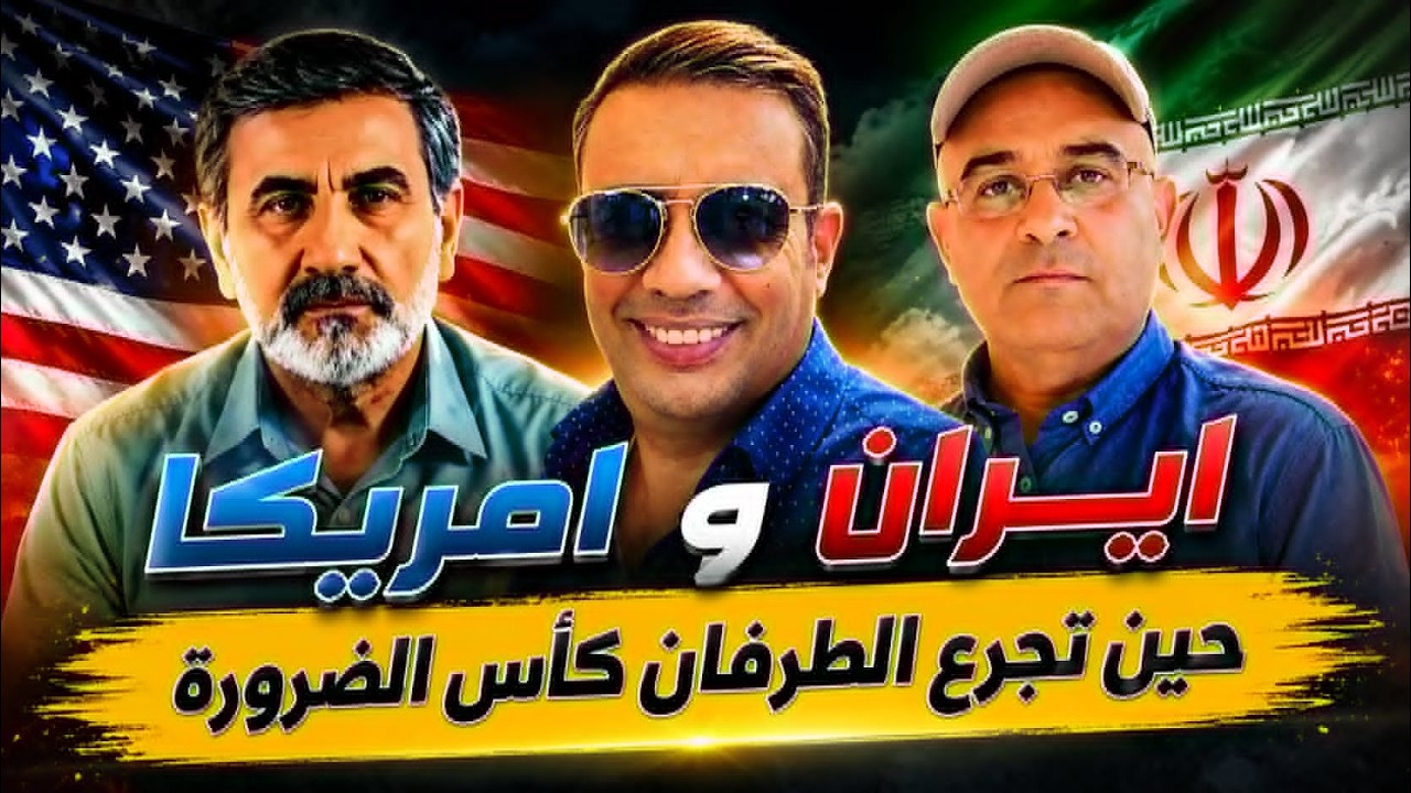 إيران وأمريكا: عندما يفرض المهزوم شروطه