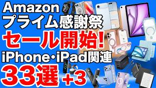【売り切れ前に!】iPadもiPhoneもAirPodsも安い!Amazonプライム感謝祭33選+3!
