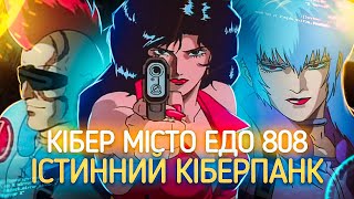 Кібер-місто Едо 808 [Огляд-відгук]