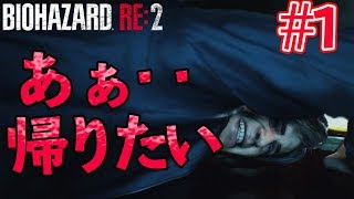 【バイオハザードRE:2】#1 開始、そして後悔へ_ビビりなヘタレオン実況