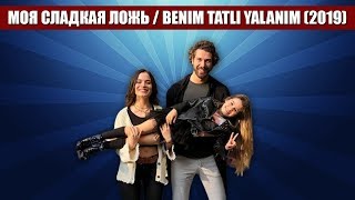 Моя сладкая ложь 22 серия, Русская Озвучка — Benim Tatli Yalanim (2019