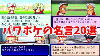 【厳選】パワポケシリーズの好きな言葉20選
