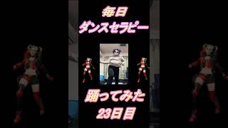 【276日目】【Fortnite】ダンス歴0がダンスセラピー1か月間毎日踊ってみた 23日目 #shorts