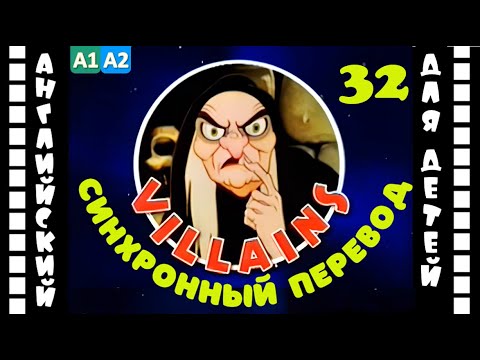 Magic English 32 - Villains (HD) | Английский для детей и взрослых