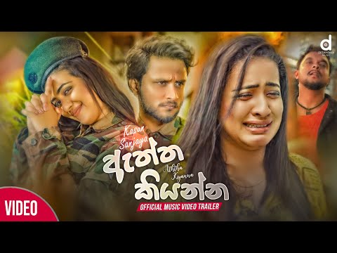Aththa Kiyanna (ඇත්ත කියන්න​) - Kasun Sanjaya (Official Music Video Trailer)