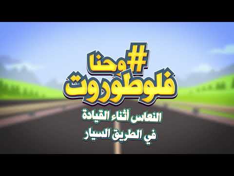 وحنا_فلوطوروت بلا مانتعاندو مع النعاس ونلعبو بحياتنا و حياة الآخرين!