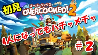 #2 初見・初心者に1人加わって4人でやる「オーバークック 2」