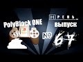 Хрень 2.0 - PolyBlock One 