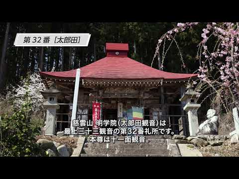 最上三十三観音