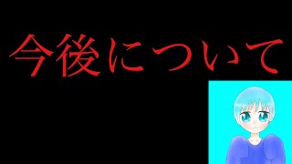 今後について　(しげRadio)