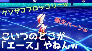 [ポケモン剣盾]エースバーンがカモすぎる！？ざっこｗコミュ抜けるわｗ