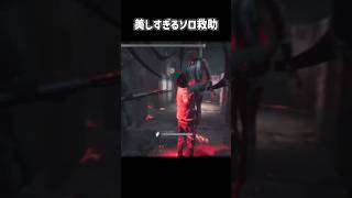 キャンプを完全無効化！1人で完全に状況を打開した瞬間【deadbydaylight】#dbd #shorts