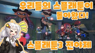 [보이스로이드 실황] 우리들의 스플래툰이 돌아왔다! [스플래툰3]