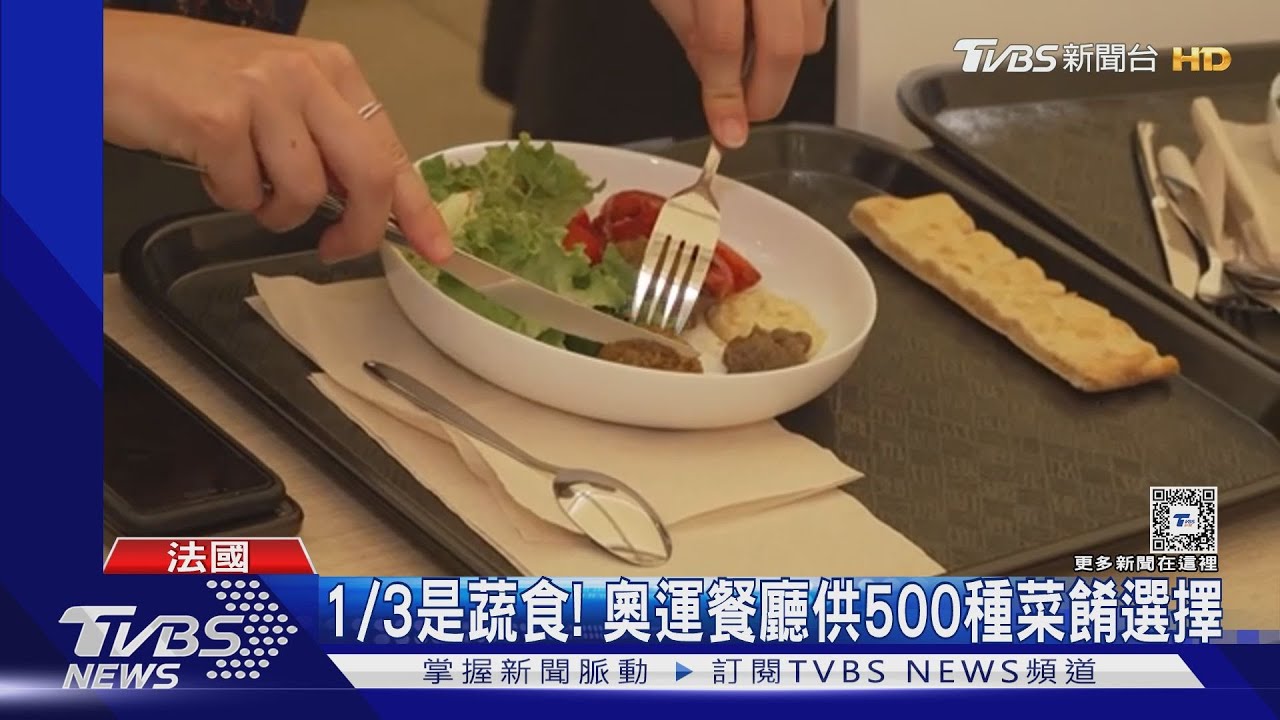 奧運餐廳開箱!每天不間斷供4.5萬份餐 卻缺「炸薯條」