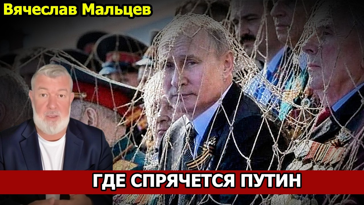 ГДЕ СПРЯЧЕТСЯ ПУТИН