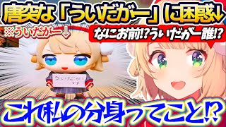 【ういだがー爆誕】新年唐突に現れる『みこだにぇー』ならぬ『ういだがー』に困惑するういママw + クソ絵馬をバッサバッサと3Dで捌いていくうい神様w【ホロライブ切り抜き/しぐれうい】