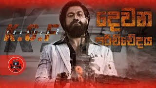 "K.G.F chapeter 2" කේ.ජි.එෆ් චැප්ටර් 2|2022 kannada |sinhala dubbed movie story review|lk voice