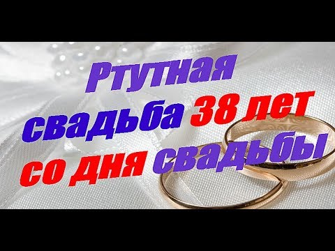 38 Лет Совместной Жизни Поздравления Картинки