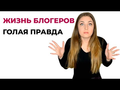Голая правда о жизни блогеров. Блогером быть легко? Ожидание vs реальность.