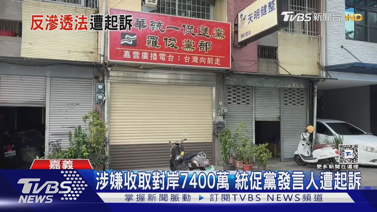 受對岸資助7400萬搞統戰? 統促黨發言人夫妻遭起訴