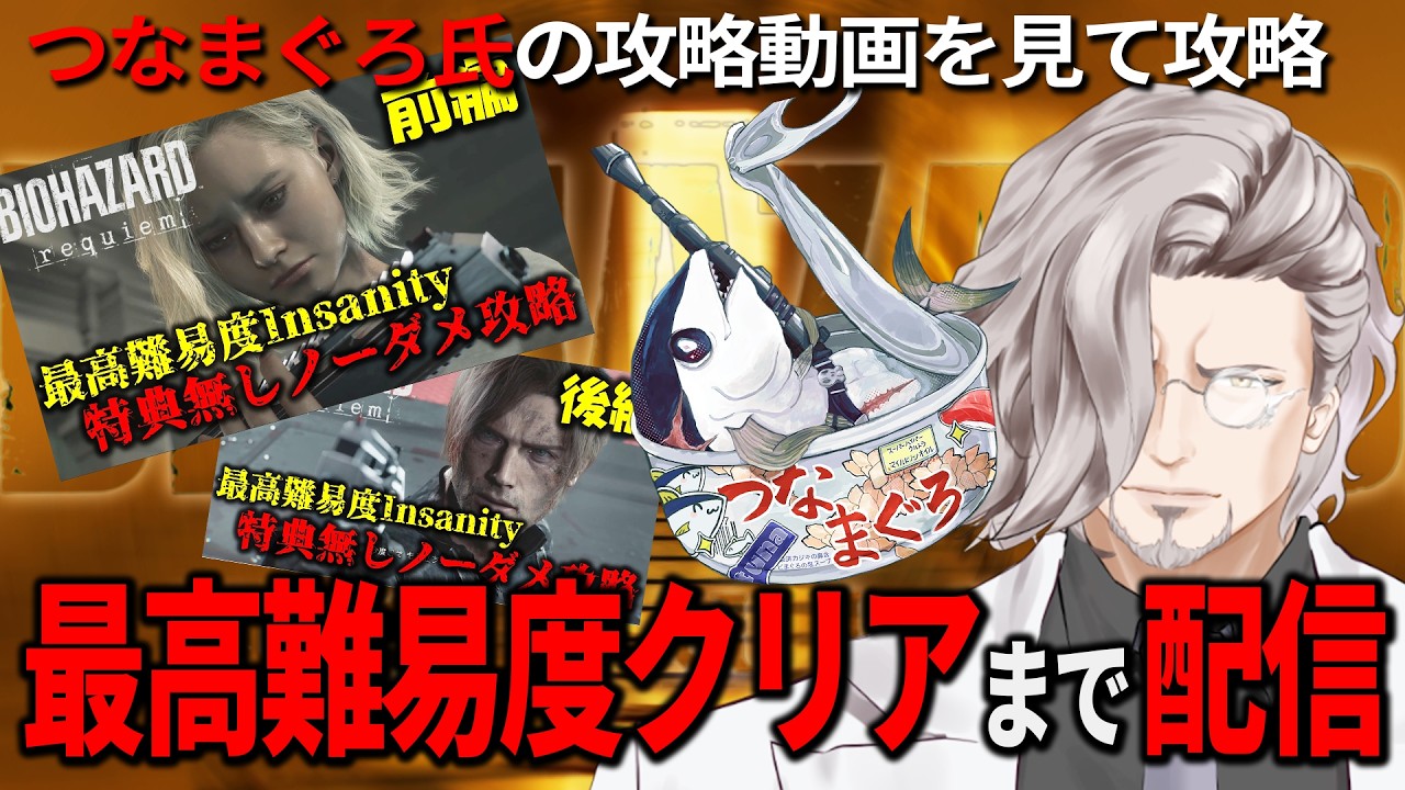 【バイオ9】特典無しで最高難易度Insanityをクリアまで配信できない配信【つなさんの攻略動画で勝つ】