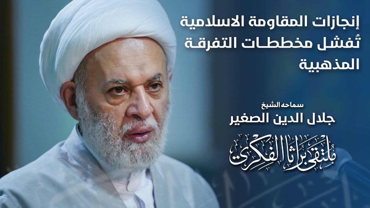 إنجازات المقاومة الاسلامية تُفشل مخططات التفرقة المذهبية