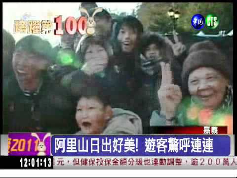 光耀100年! 阿里山日出好美