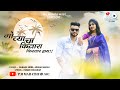 Govyacha Kinara Firnaar Haay | Official Music Video | Pooja Padwal | Mayur Shelar | Vaibhav More