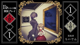 【音量注意！！】合唱男子が 最高の神ゲーIb リメイクを実況プレイ  Part1【ネタバレ注意】