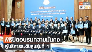 พิธีปิดอบรมความมั่นคง ผู้บริหารระดับสูงรุ่นที่ 4  l TNN ข่าวเช้า l 26-06-2023 พิธีปิดอบรมความมั่นคง ผู้บริหารระดับสูงรุ่นที่ 4  l TNN ข่าวเช้า l 26-06-2023