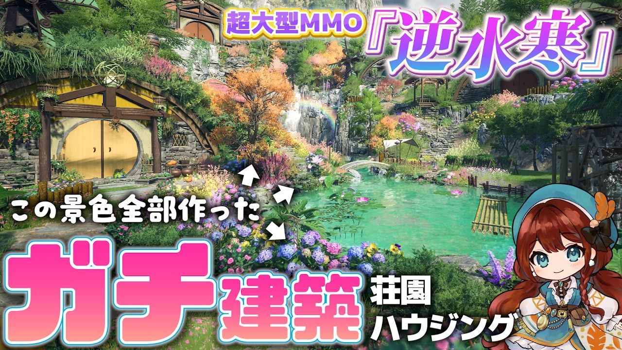 【登録者1億人以上！】超大型MMO「逆水寒」でガチ建築してみたらとんでもなく美しい風景が出来た｜荘園｜ハウジング