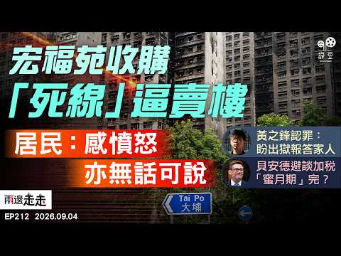 EP212｜港府「九成九收購」背後：宏福居民斥「焗住簽」｜原定明年初服刑期滿 黃之鋒恐續失自由｜債市風暴與信任危機：貝安德預算案又陷「黑洞」？