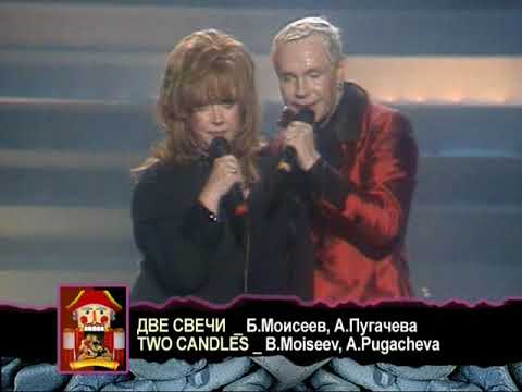 Борис Моисеев и Алла Пугачёва - Две свечи [1999]