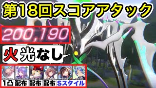 【#ヘブバン】火・光なし！SSは1体のみ！第18回スコアアタック(代用キャラ紹介つき) 【ヘブンバーンズレッド】【HEAVEN BURNS RED】