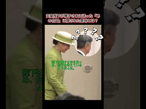 天皇陛下が雅子さまに送った「あの合図」に隠された意味とは？ #日本皇室 #日本皇室 #雅子さま #shorts