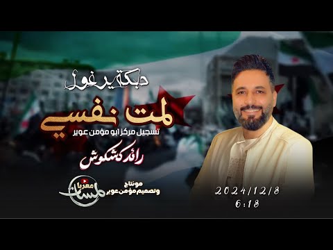 دبكة يرغول الثورة السورية 2025 لمت نفسي رائد كشكوش أنت سوري حري دبكة مطلوبه في أوروبا
