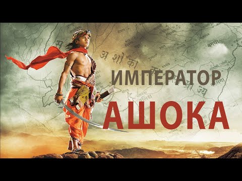 Трейлеры Ашока