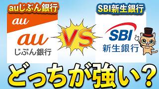 auじぶん銀行とSBI新生銀行どっちが最強？