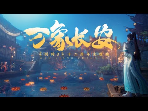 【凤凰传奇新歌】剑网3十二周年纪念MV《万象长安》首映！『 是江河，为岁月铭刻瞬间，是千秋业，是青史的续篇 』