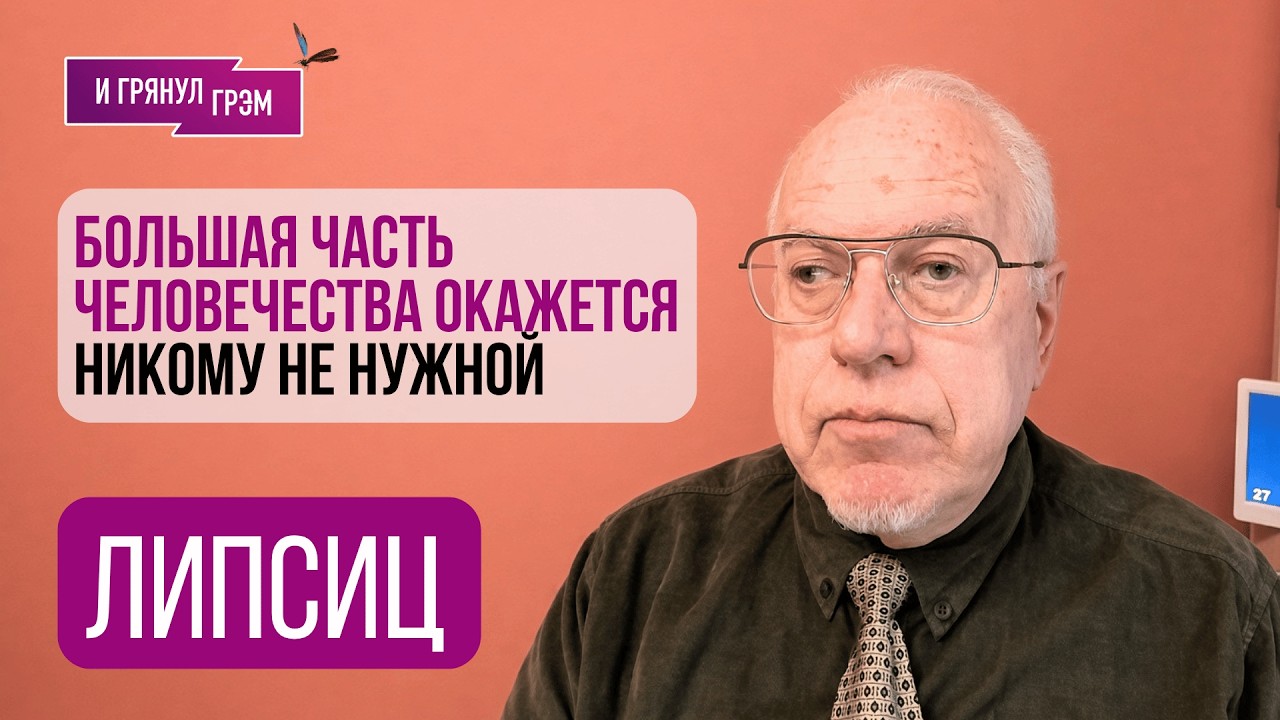 ЛИПСИЦ: "Людей просто сбросят". Крах цивилизации, 2036, бунт машин, ИИ, безработи