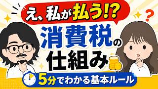 個人事業主が最初に知りたい消費税の仕組み【個人事業主・フリーランス】