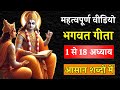 भगवत गीता 1 से 18 अध्याय आसान शब्दों में B