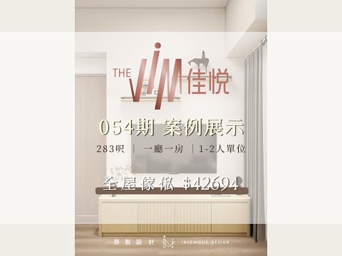 【 案例展示 ✨ 054期｜深水埗佳悅The Vim｜一廳一房 】🏠
