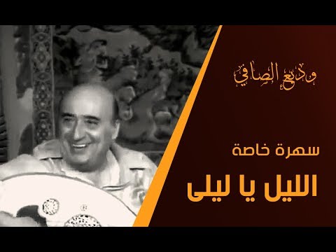 Wadih safi laylou ya layla - وديع الصافي الليل يا ليلى سهرة خاصة