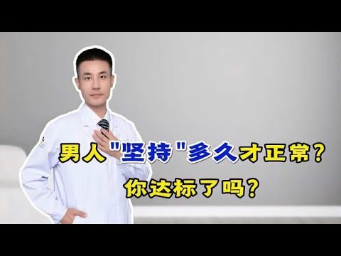 男人多久算持久