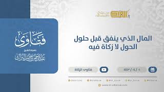 صورة المال الذي ينفق قبل حلول الحول لا زكاة فيه - الشيخ عبدالرحمن البراك (12599)