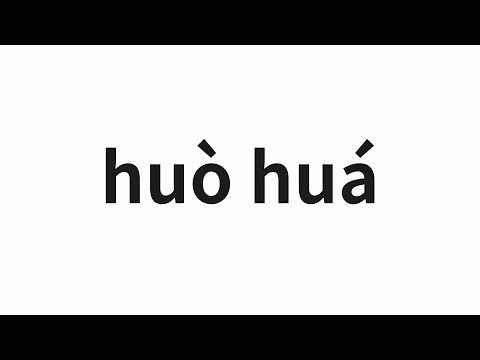 How to pronounce huò huá | 霍华 (Huohua in Chinese)