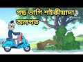 ৰেমালে লগালে গণ্ডগোল /assamese cartoon/assamese story/assamese story/assamese putola